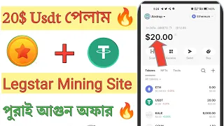 20$ Usdt Payment পেলাম Legstar Mining Site থেকে পুরাই আগুন অফার New Crypto Loot offer Today