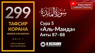 299. Почему запрещать халяль хуже грехом, чем разрешать харам? Сура 5 «аль-Маида» аяты 87-88. Тафсир