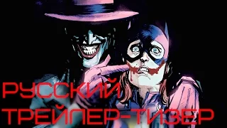 Бэтмен: Убийственная шутка Русский тизер-трейлер / Batman: The Killing Joke (2016) RUS