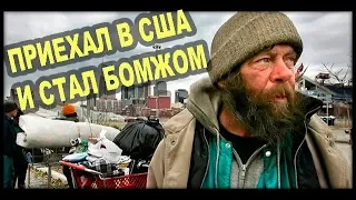 ПРИЕХАЛ в Америку, чтобы стать БОМЖОМ! жизнь в США минусы