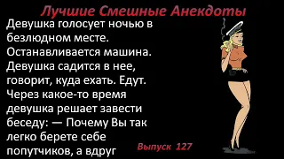 Лучшие смешные анекдоты  Выпуск 127