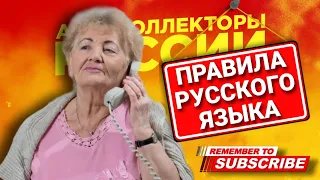 Правила русского языка 🤣 #коллекторы #мфо #микрозаймы #антиколлекторы