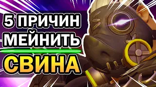 Турбосвин Overwatch и 5 Причин его Мейнить 2020