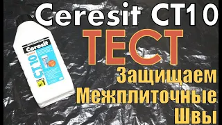 Как защитить межплиточные швы при помощи средства CERESIT CT10. Создаём шов, наносим и тестируем.