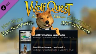 WolfQuest: AE | Lost River DLC | ФИНАЛ | Достижения Lost River Natural & Human Landmarks