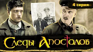 Следы апостолов. 4 серия // Приключения, мистика, военная драма, экранизация