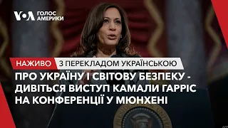 Про Україну і світову безпеку – Камала Гарріс у Мюнхені. Наживо з перекладом українською