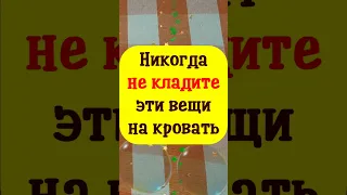 Никогда не кладите эти вещи на кровать