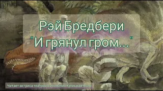 Аудиокнига - Рэй Бредбери "И грянул гром..."🌩️