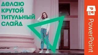 Идея для титульного слайда в Power Point