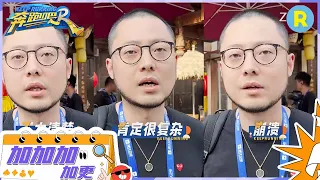 【加加加 加更】这期太难了！导演组头大三连：这就是拍影视剧啊！连横店的老朋友都叫过来了？ 未播 #奔跑吧11