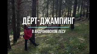 Дёрт-джампинг в Андроновском лесу.