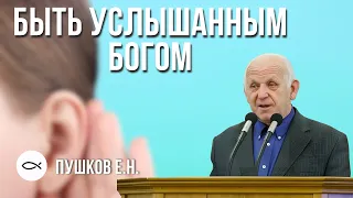 Быть услышанным Богом. Пушков Евгений Никифорович. Краткая проповедь МСЦ ЕХБ