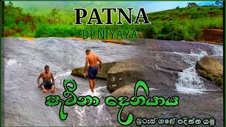 Deniyaya patna | දෙනියාය පැට්නා  මේ තරම් ලස්සන තැනක් කියල දැනගෙන හිටියද? #patna #patnadeniyaya #4k