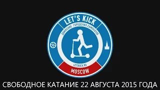 Let's Kick Moscow 2015. Свободное катание 22 августа 2015 года