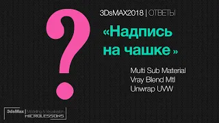 3DsMAX 2018 | Ответы | Как нанести надпись на модель чашки? | UnwrapUVW Modifier