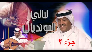 #خالد_عبدالرحمن | ليالي المونديال ( 2 )