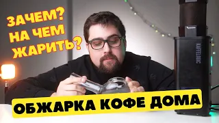 Обжарка зеленого кофе дома / Зачем? / На чем жарить?