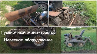 Гусеничный минитрактор, навесное оборудование. Crawler mini tractor, attachments.