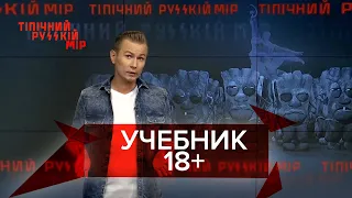 Ссылка на порно в учебнике, акция за Навального на 10 секунд, Типичный русский мир, 18 сентября 2021