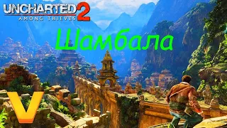 Uncharted [2] - Прохождение игры [2020 год] Part #12