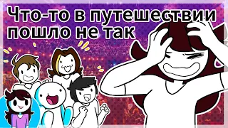 Мой тур с TheOdd1sOut, Domics и другими / Jaiden Animations дубляж на русском