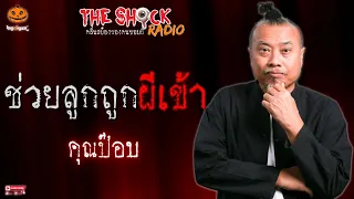 ช่วยลูกถูกผีเข้า คุณป๊อบ l TheShock13