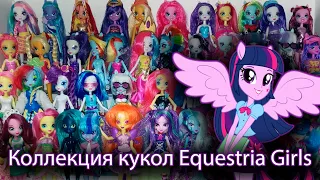 100+ кукол МОЯ КОЛЛЕКЦИЯ MLP Equestria Girls