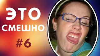 ПРИКОЛЫ ДО СЛЁЗ | ЛУЧШИЕ ПРИКОЛЫ 2017 СМЕШНАЯ ПОДБОРКА ПРИКОЛОВ | СМЕШНЫЕ ВИДЕО #6