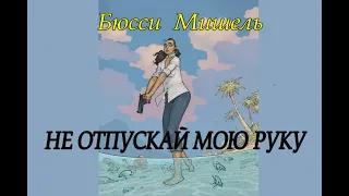 Мишель  Бюсси – "Не отпускай мою руку" аудиокнига детектив триллер.