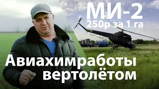 Авиахимработы вертолетом МИ-2!