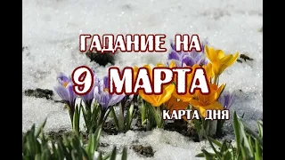 Гадание на 9 марта 2023 года. Карта дня. Таро Зеленой Ведьмы.