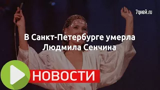 В Санкт-Петербурге умерла Людмила Сенчина