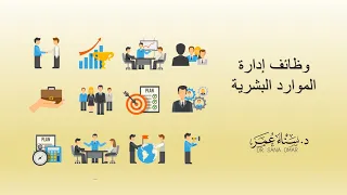 وظائف إدارة الموارد البشرية