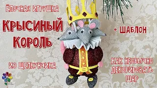 Крысиный король из Щелкунчика своими руками Как декорировать ёлочный шар фоамираном Новый год 2022