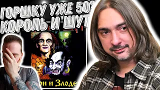 Первый раз слушаю Король и Шут - Герои и Злодеи | Непонятный альбом!