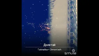 Долетай. Песня для души.🎵