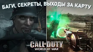 CALL OF DUTY: WORLD AT WAR : БАГИ, СЕКРЕТЫ, ВЫХОДЫ ЗА КАРТУ