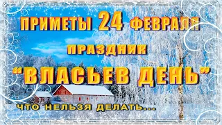 Приметы на 24 февраля. Народный праздник "ВЛАСЬЕВ ДЕНЬ", что НЕЛЬЗЯ делать, традиции и обряды