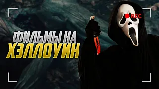 ТОП ЛУЧШИХ ФИЛЬМОВ НА ХЭЛЛОУИН / ЧАСТЬ 1