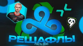 Решафлы в Cloud9 часть 2 | Треугольник Шалфея