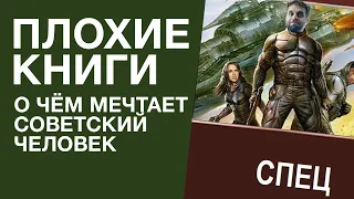 «Спец»: о чём мечтает советский человек | Плохие книги