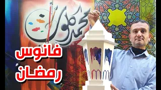 طريقة عمل فانوس رمضان بالاضاءة و بالكرتون المقوىHow to make Ramadan lantern with cardboard paper