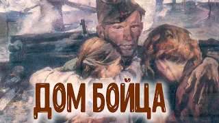 ДОМ БОЙЦА. Военные стихи.