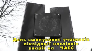 Богуслав новини 14 12 2020.  День вшанування учасників ліквідації наслідків аварії на ЧАЕС