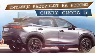 Chery Omoda 5. Новый китайский кроссовер скоро в в России