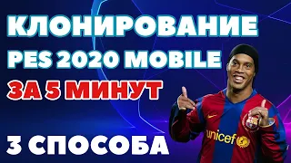 ИГРАЙ В PES 2020 MOBILE С 2-Х АККАУНТОВ😱ЛЮБОЙ КЛОН НА АНДРОИД ЗА 5 МИНУТ👯‍♂Parallel Space,App Cloner