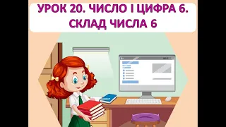 Математика 1 клас. Урок 20. Число і цифра 6. Склад числа 6.