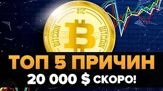 Топ 5 Причин Почему Биткоин будет 20 000 $ Очень СКОРО (Chico Crypto)