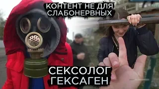 Сексолог Гексаген, Контент не для слабонервных, Пробило колесо / Топ моменты #68